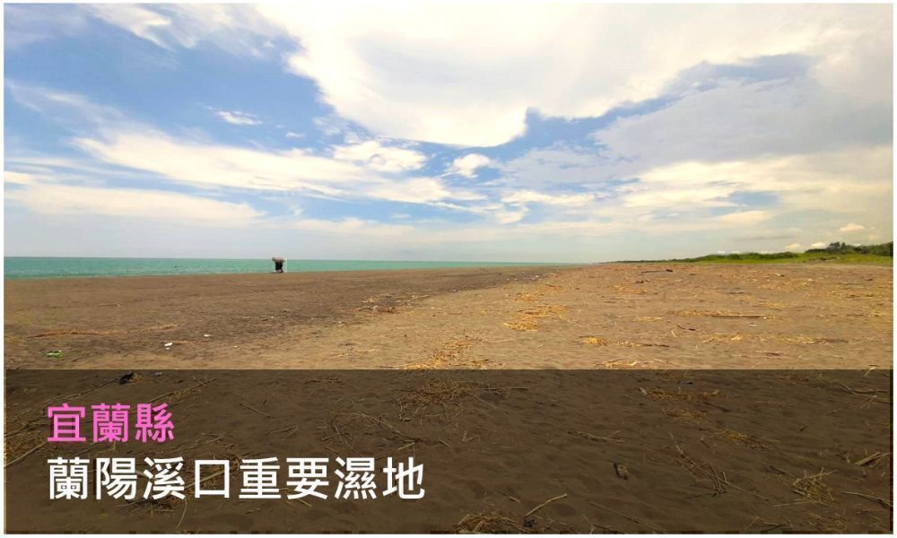 蘭陽溪口重要濕地照片(點選開啟說明網頁)
