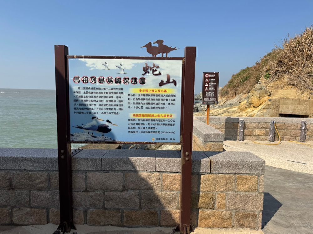 依照《野生動物保育法》劃設的馬祖列島燕鷗保護區之現場告示牌
