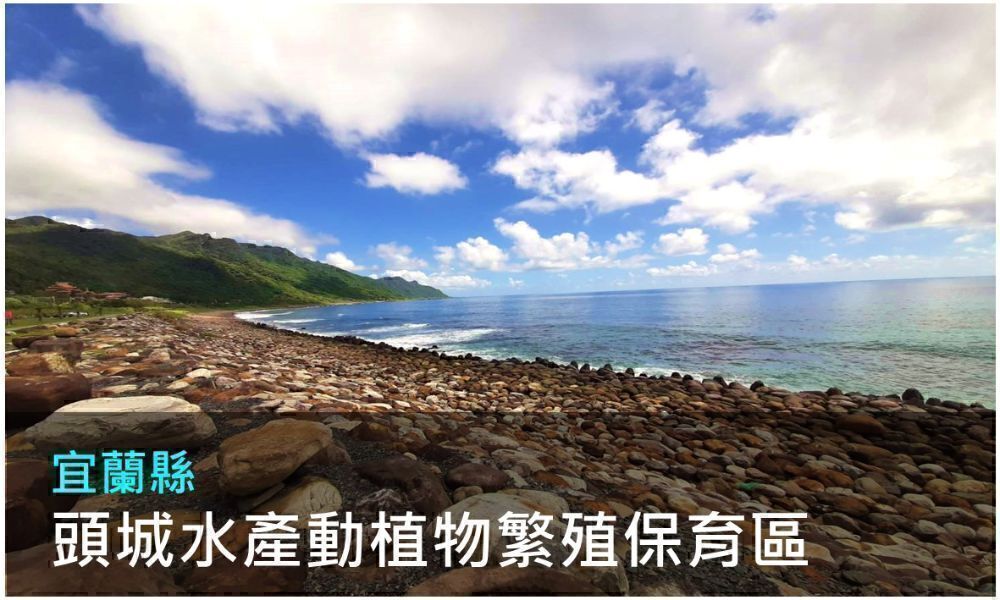 宜蘭縣頭城水產動植物繁殖保育區照片