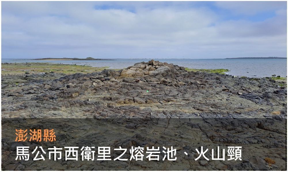 馬公市西衛里之熔岩池、火山頸位置圖(點選開啟介紹網頁)