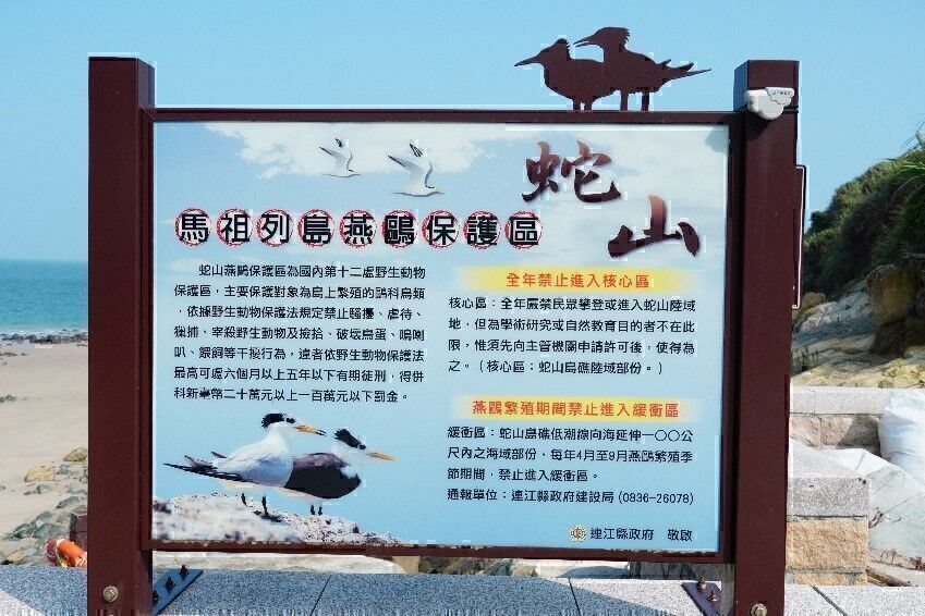 依照《野生動物保育法》劃設的馬祖列島燕鷗保護區之現場告示牌