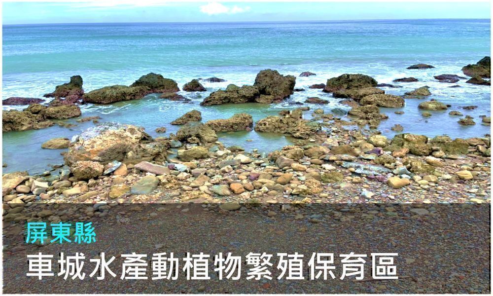屏東縣車城水產動植物繁殖保育區