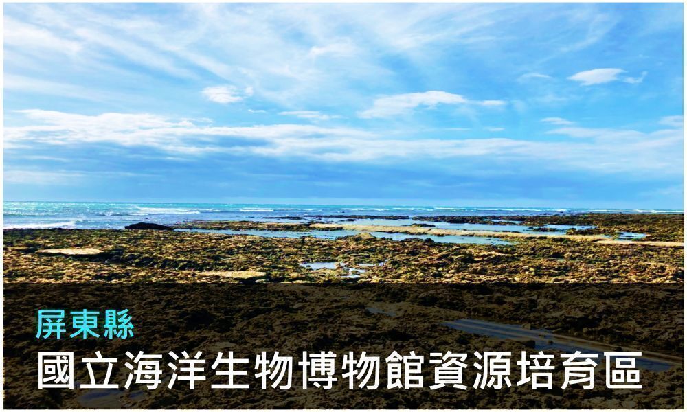 屏東縣國立海洋生物博物館資源培育區照片(點選開啟介紹網頁)