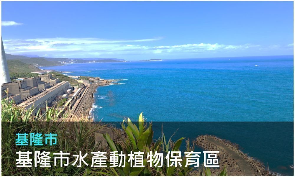 基隆市水產動植物保育區照片(點選開啟介紹網頁)