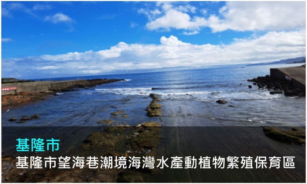 基隆市望海巷潮境海灣資源保育區照片(點選開啟介紹網頁)