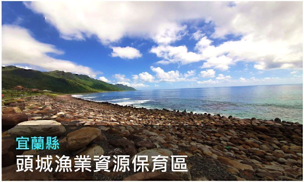 宜蘭縣頭城漁業資源保育區照片