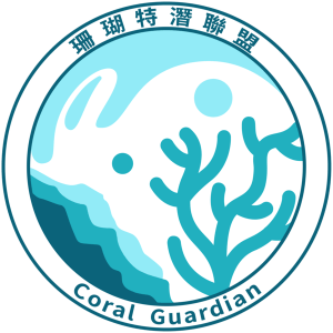 珊瑚特潛聯盟