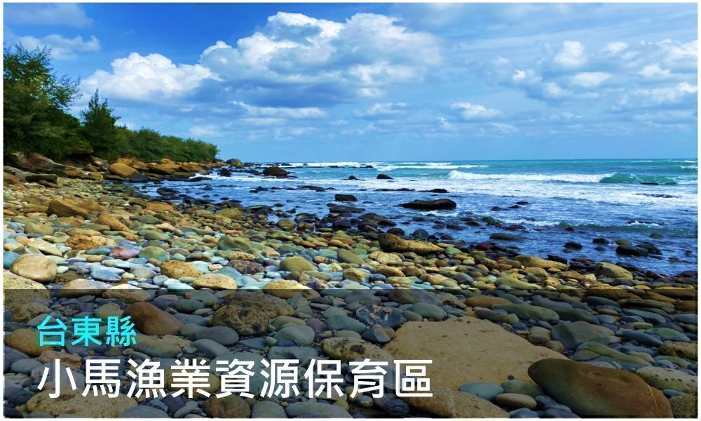 台東縣小馬漁業資源保育區照片(點選開啟介紹網頁)
