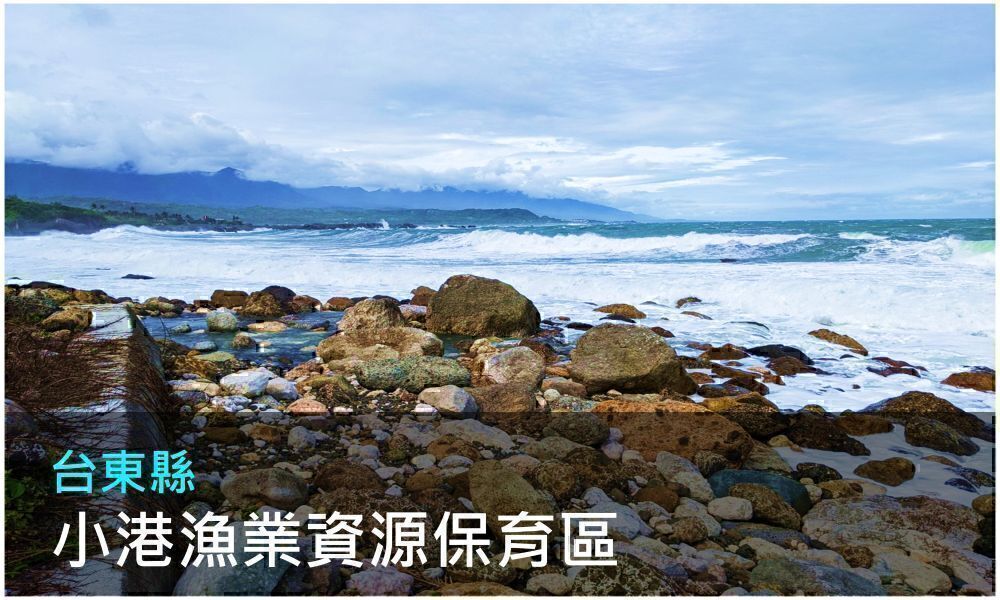 台東縣小港漁業資源保育區照片(點選開敫介紹網頁)