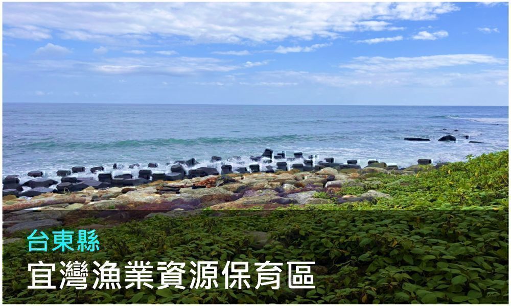 台東縣宜灣漁業資源保育區照片(點選開啟介紹網頁)