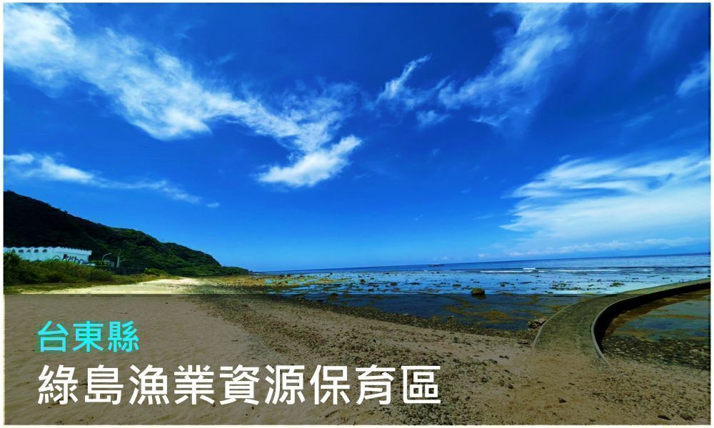 台東縣綠島漁業資源保育區照片(點選開啟介紹網頁)