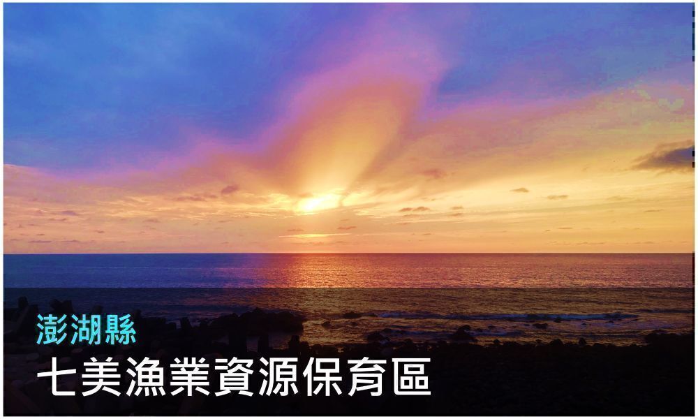 澎湖縣七美漁業資源保育區照片(點選開敫介紹網頁)