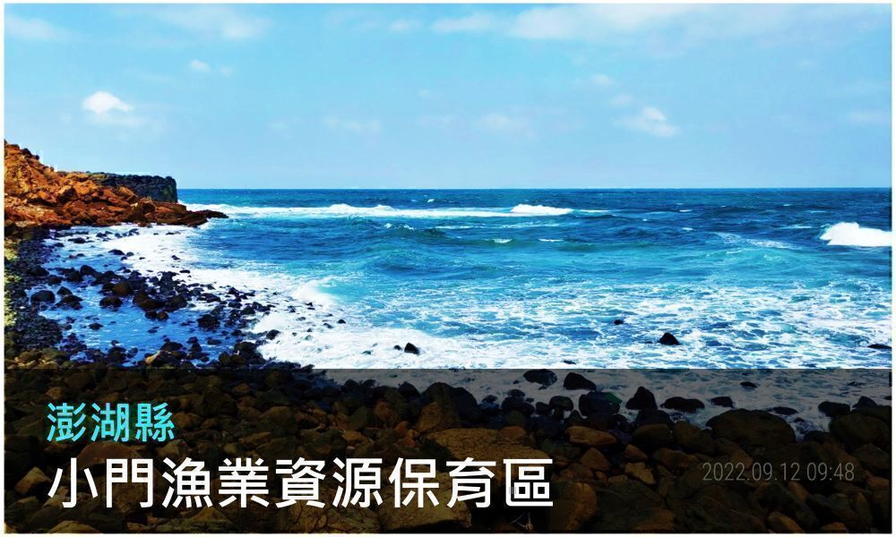澎湖縣小門漁業資源保育區照片(點選開啟介紹網頁)