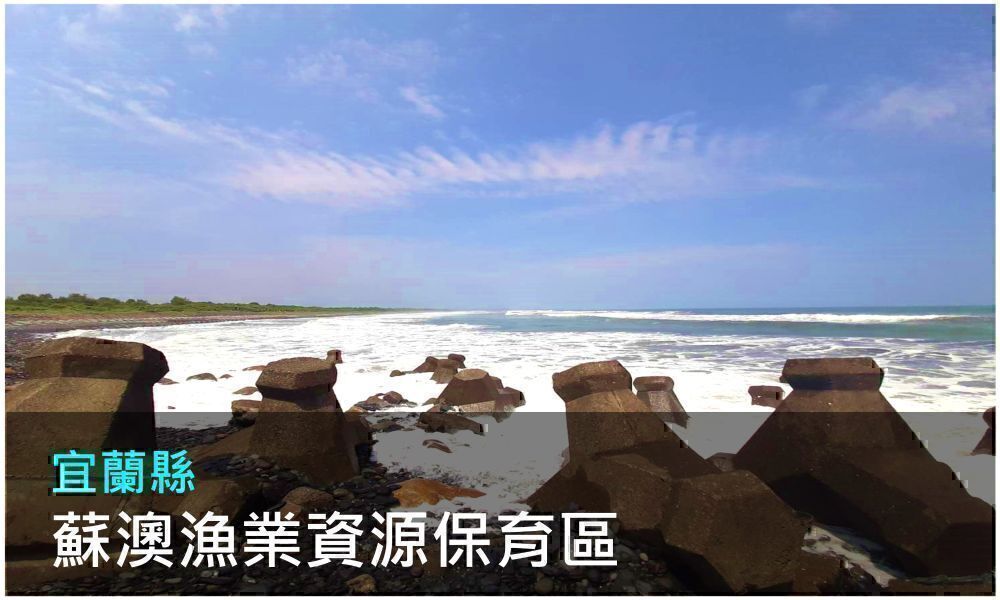 宜蘭縣蘇澳漁業資源保育區照片