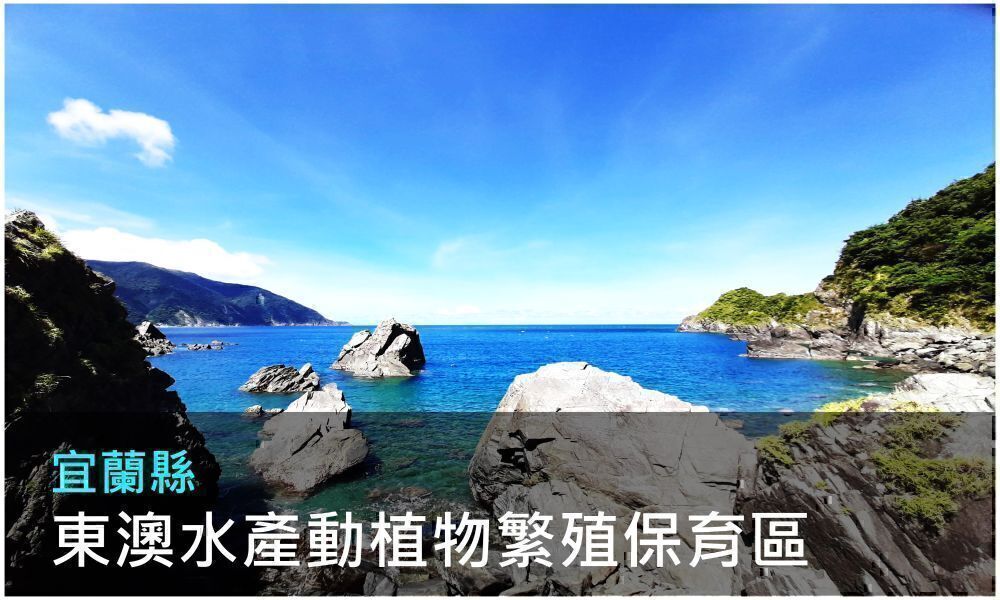 宜蘭縣東澳水產動植物繁殖保育區照片(點選開啟介紹網頁)