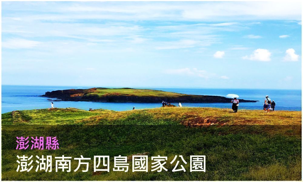 澎湖縣澎湖南方四島國家公園照片(點選開敫介紹網頁)