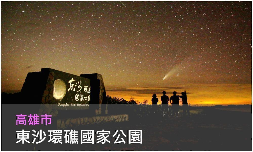 高雄市東沙環礁國家公園照片(點選開啟介紹網頁)