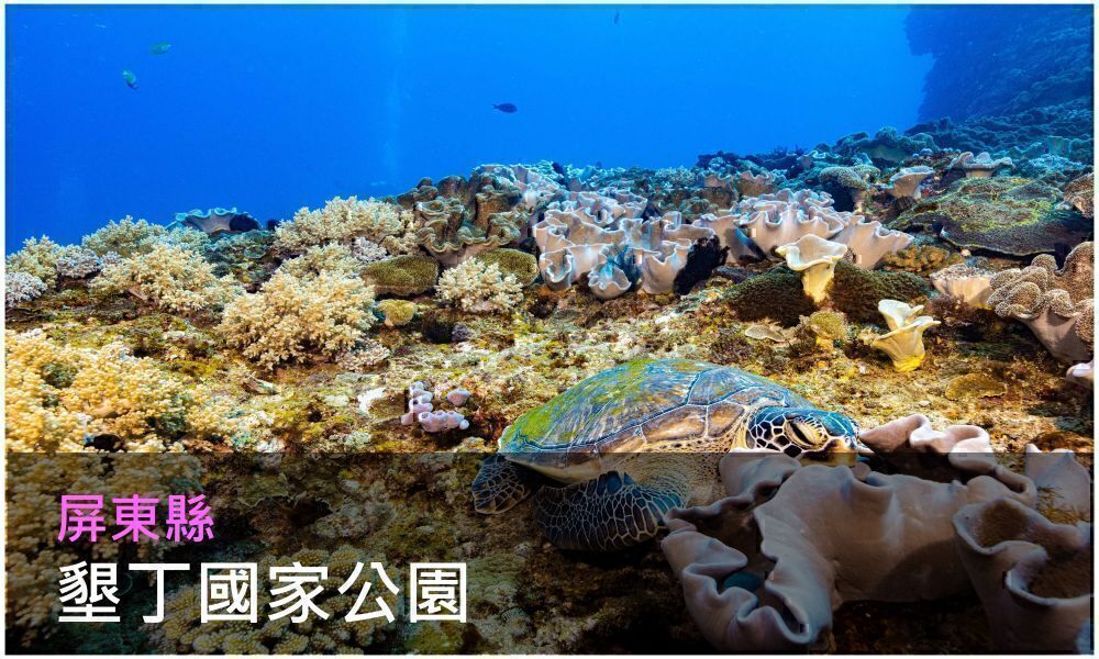 屏東縣墾丁國家公園照片(點選開敫介紹網頁)