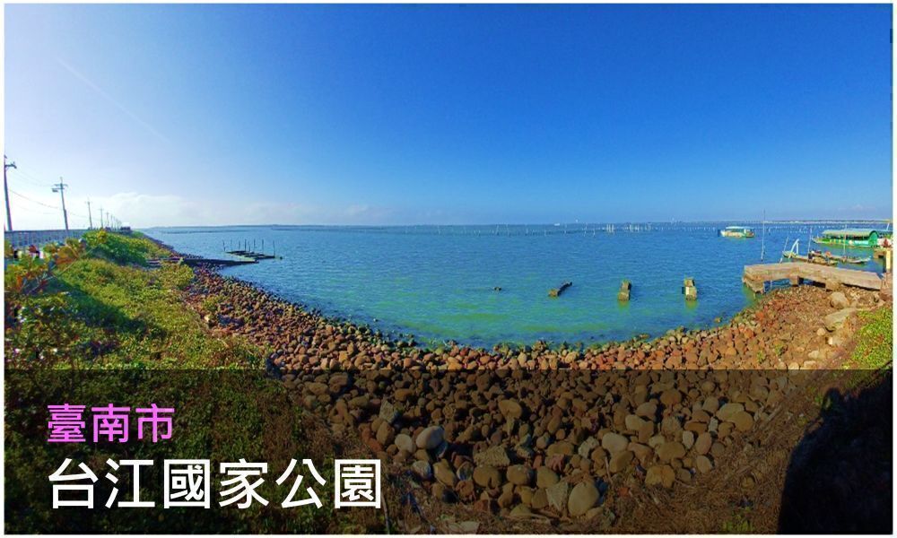 臺南市台江國家公園照片(點選開啟介紹網頁)