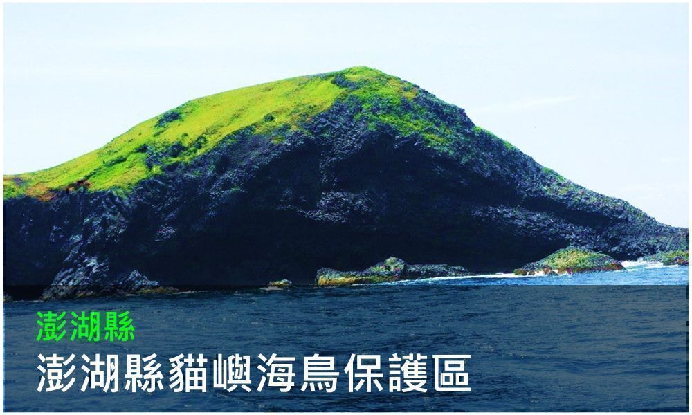 澎湖縣貓嶼海鳥保護區照片(點選開啟介紹網頁)