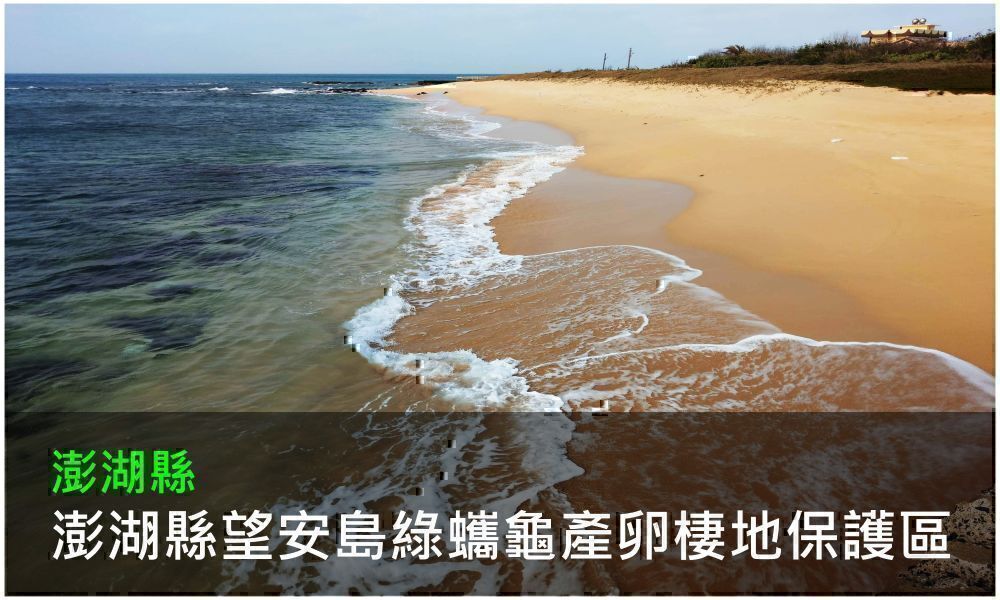 澎湖縣望安島綠蠵龜產卵棲地保護區照片(點選開啟介紹網頁)