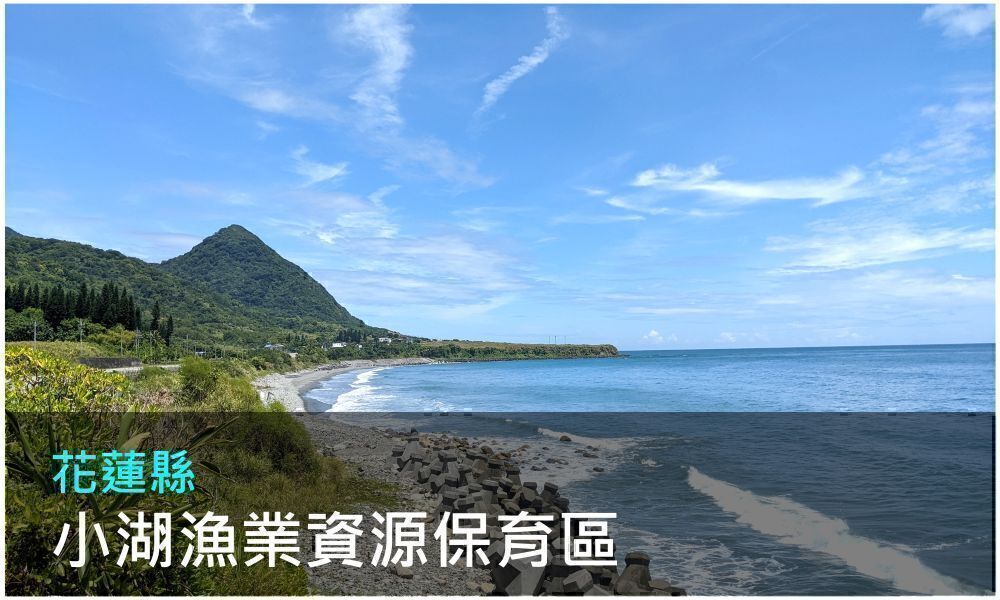 花蓮縣小湖漁業資源保育區照片