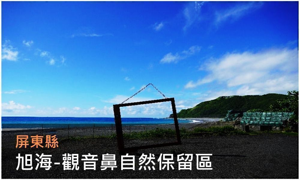 屏東縣旭海-觀音鼻自然保留區照片(點選開啟介紹網頁)