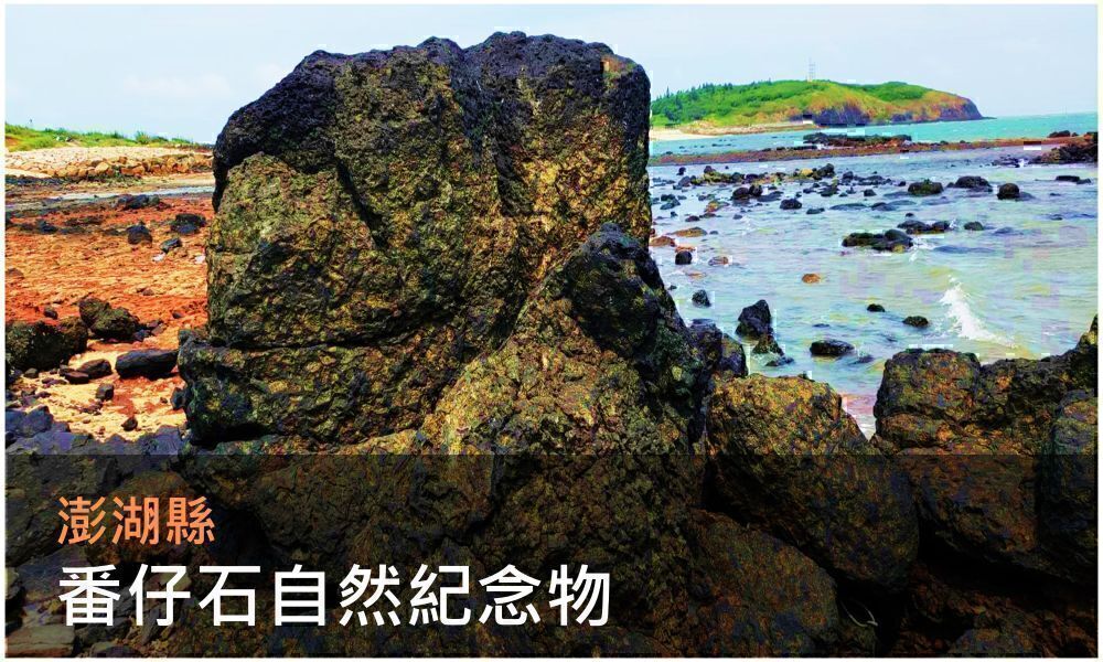 澎湖縣番仔石自然紀念物照片(點選開啟介紹網頁)