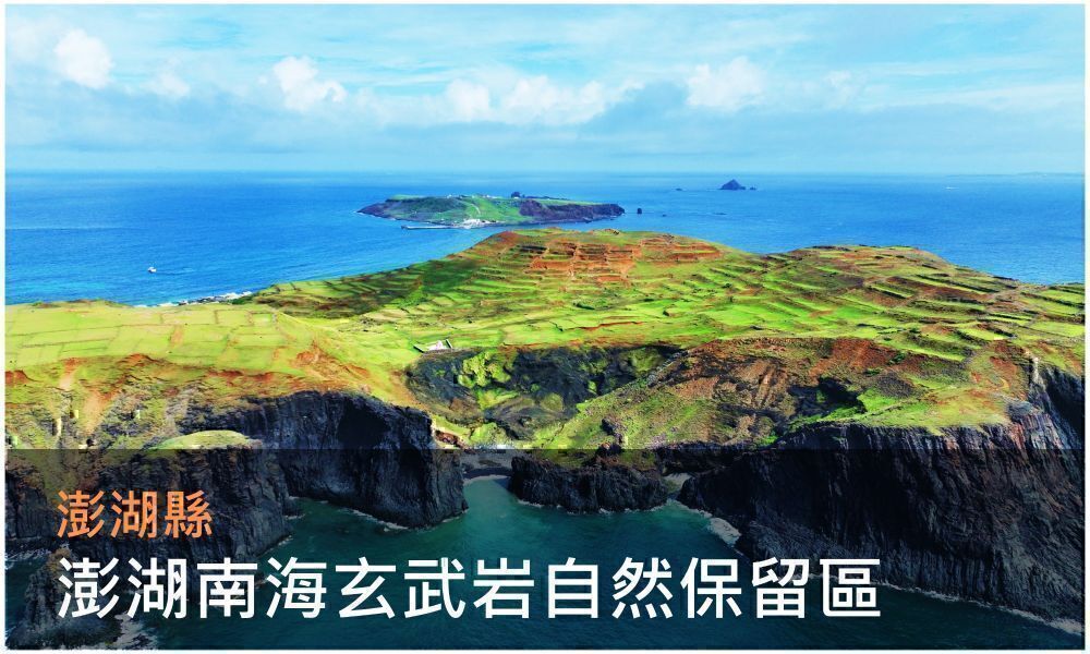 澎湖南海玄武岩自然保留區(點選開啟介紹網頁)