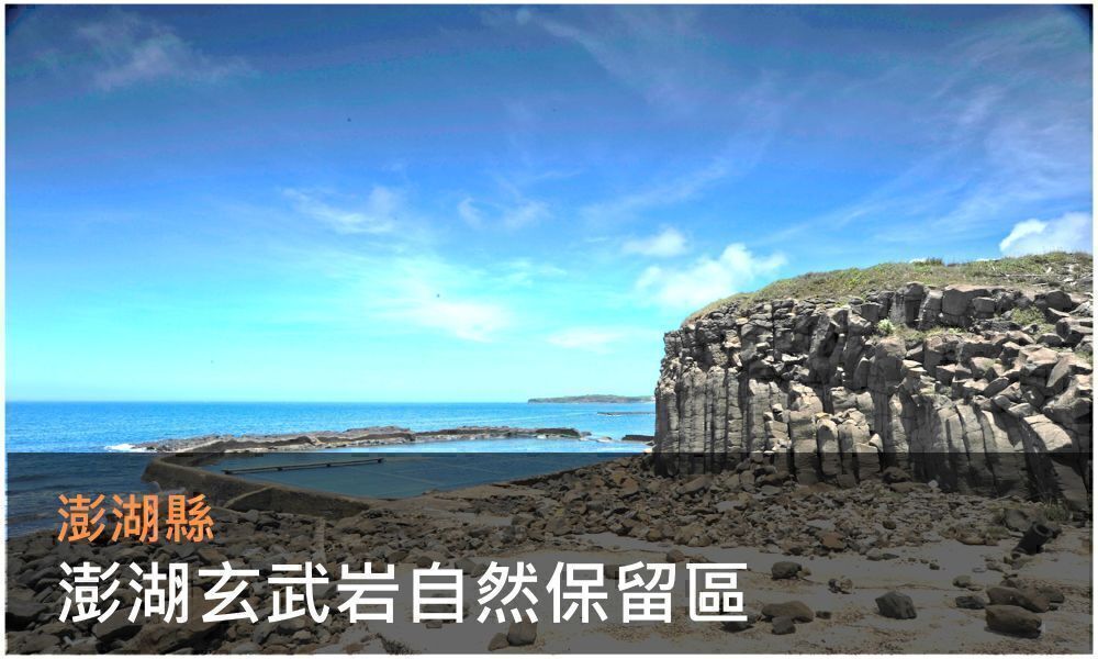 澎湖玄武岩自然保留區照片(點選開啟介紹網頁)