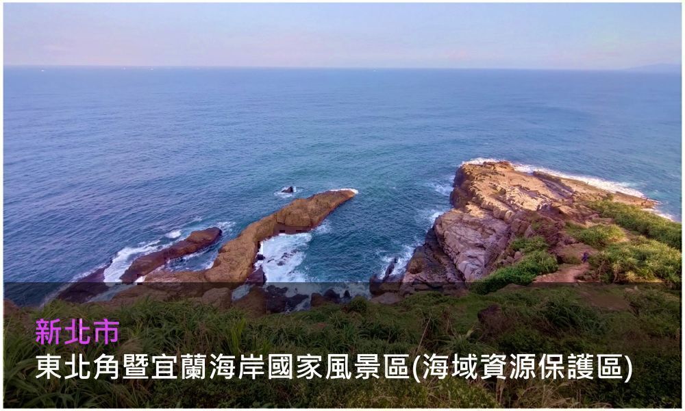 新北市東北角暨宜蘭海岸國家風景區(海域資源保護區)照片(點選開啟介紹網頁)