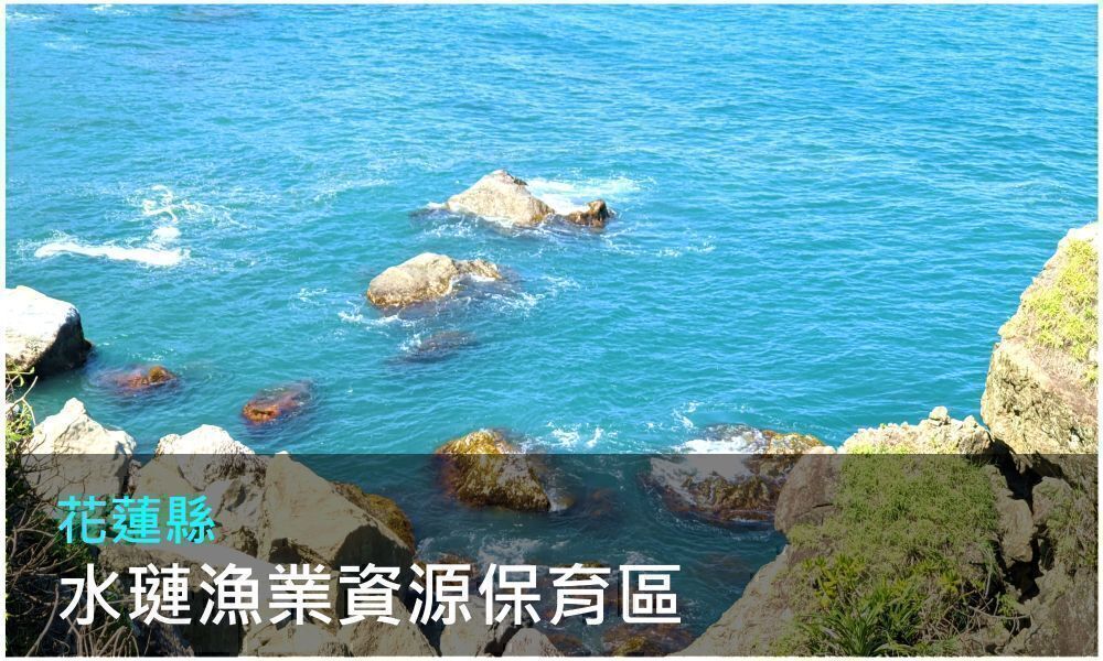花蓮縣水璉漁業資源保育區照片