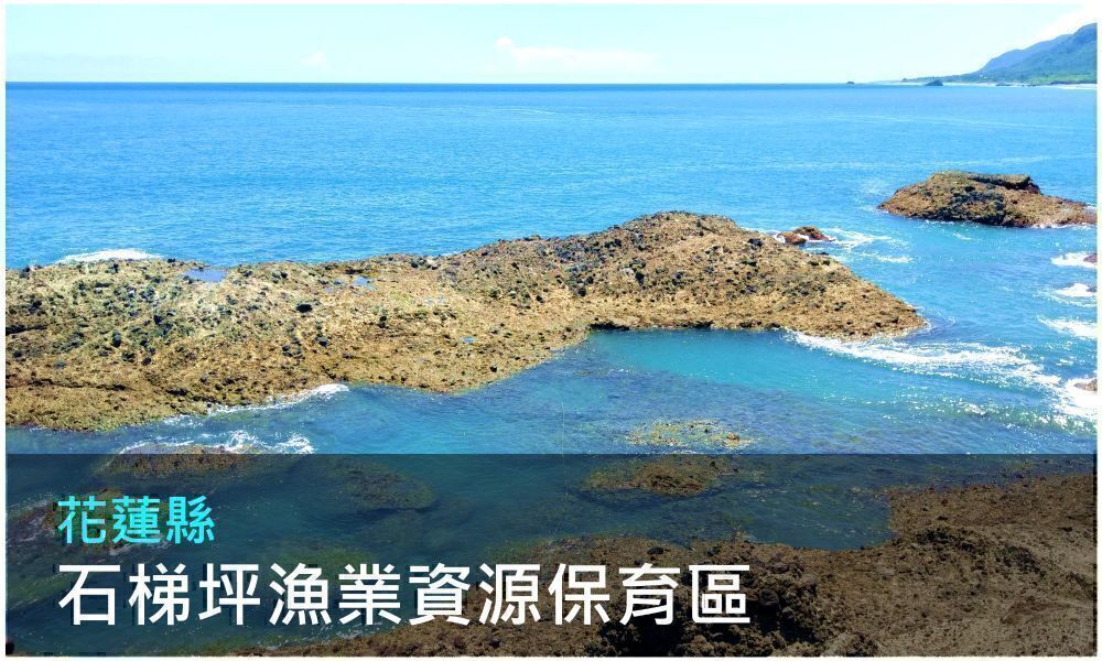 花蓮縣石梯坪漁業資源保育區照片