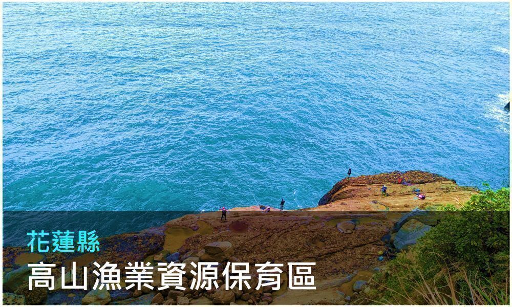 花蓮縣高山漁業資源保育區照片