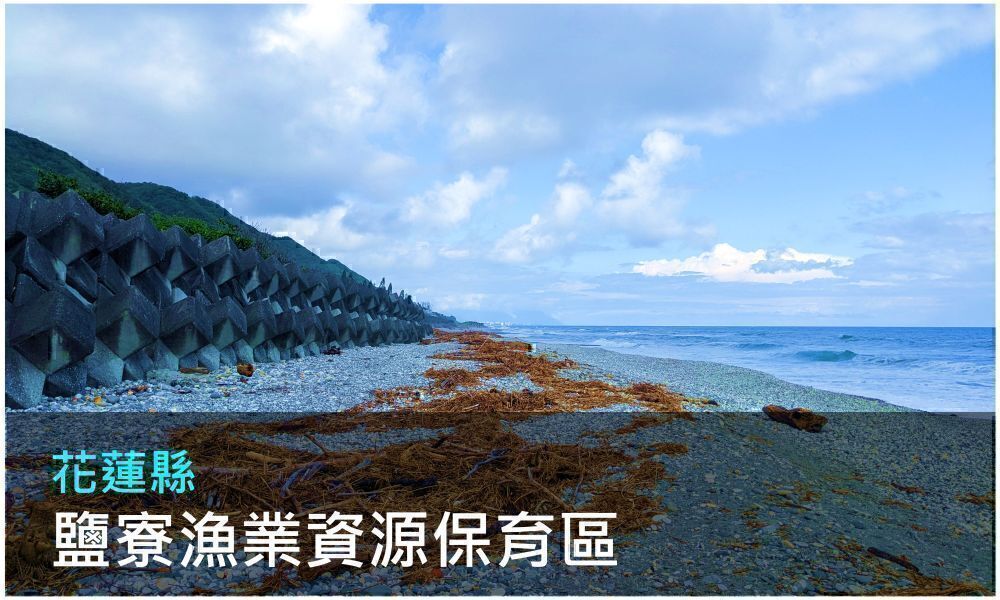 花蓮縣鹽寮漁業資源保育區照片
